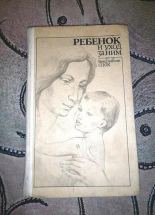 Книга книжка бенджамин спок ребёнок и уход за ним