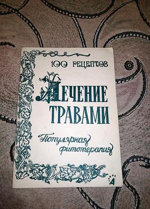 Книга книжка брошура лечение лікування травами фітотерапія