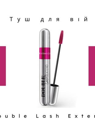 Тушь для объемных ресниц farmasi double lash extend mascara