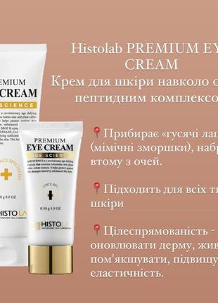 Premium eye cream histolab крем для шкіри навколо очей з пептидами