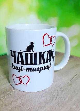 Чашка подарок кошке-тигрице