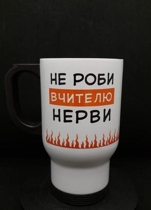 Термокружка, символічний подарунок вчителю "не роби мені нерви", 480 мл.1 фото