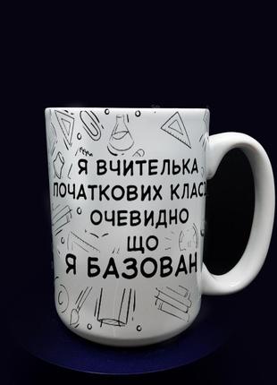 Оригінальний подарунок вчителю: чашка вчителю початкових класів, 425 мл.2 фото