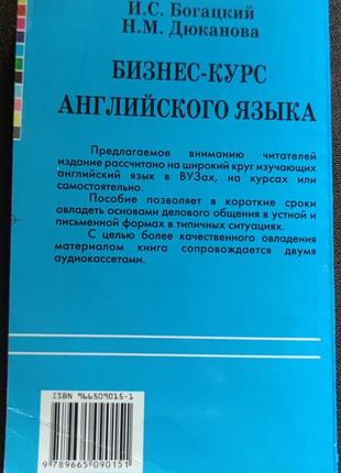 Бизнес-курс английского языка и. с. богацкий н. м. дюканова4 фото