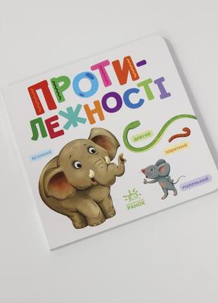 Книга розумний малюк: абетка, кольори, протилежності "ранок"
