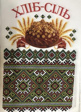 Весільний рушник друкований «хліб-сіль» орнамент 150*35 см