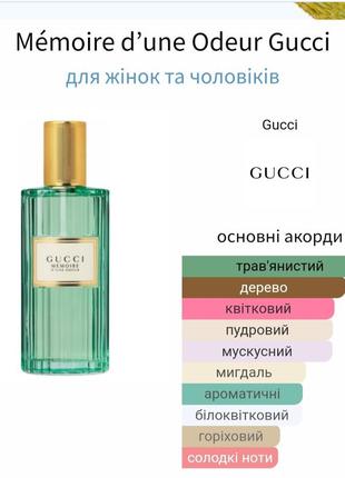 Розпив! оригінал! gucci memoire d'une odeur 1мл