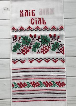 Рушник ручная вишивка калина дубок "хліб-сіль" 190*34 см