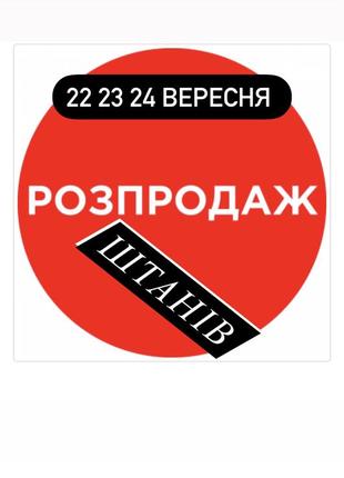 Распродажа брюк джинсов большая ломтика