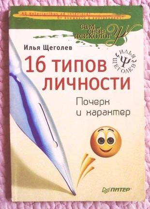 16 типів особистості. почерк і характер. шевелів і.