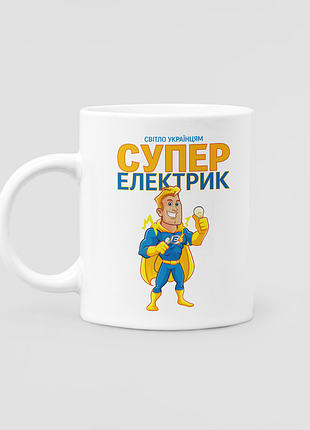 Біла чашка (кухоль) з оригінальним принтом "світло українцям. супер електрик" push it