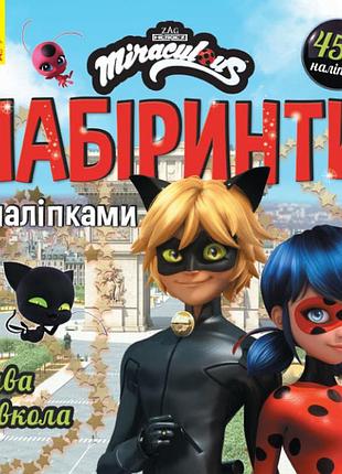 Дива довкола. лабіринти з наліпками. леді баґ (українською мовою)