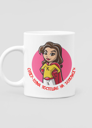 Белая чашка (кружка) с оригинальным принтом "супер-кума спешит на помощь" push it