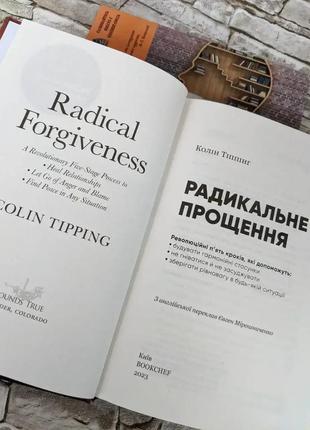 Набір книг "радикальне прощення","я пробачаю тобі","твоїй внутрішній дитині потрібен","це почалося не з тебе"3 фото