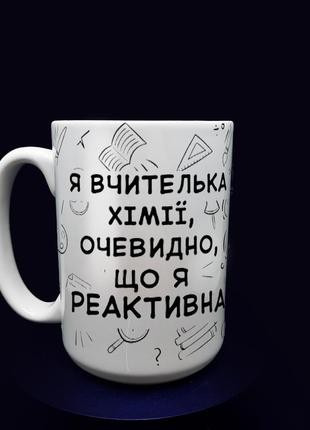 Оригинальный подарок учителю: большая белая чашка учителю химии, 425 мл.