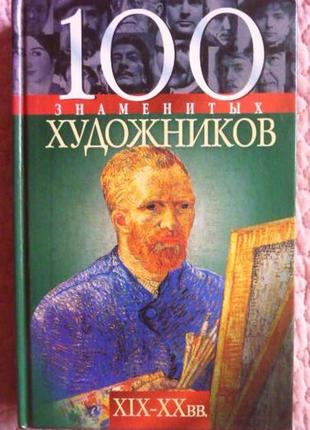 100 знаменитих художників xix-xx в. ірина гладка, валентина скляренко, татяна іовлева