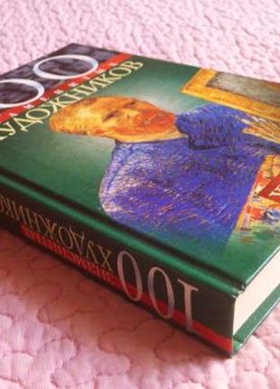 100 знаменитих художників xix-xx в. ірина гладка, валентина скляренко, татяна іовлева2 фото