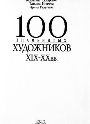 100 знаменитих художників xix-xx в. ірина гладка, валентина скляренко, татяна іовлева3 фото