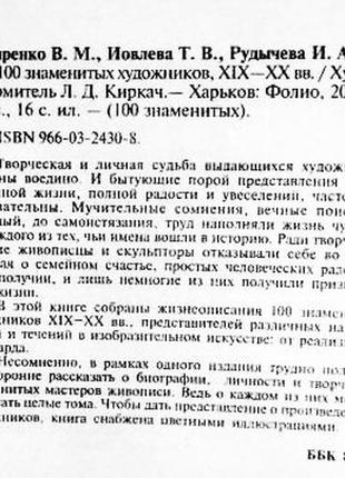 100 знаменитих художників xix-xx в. ірина гладка, валентина скляренко, татяна іовлева4 фото