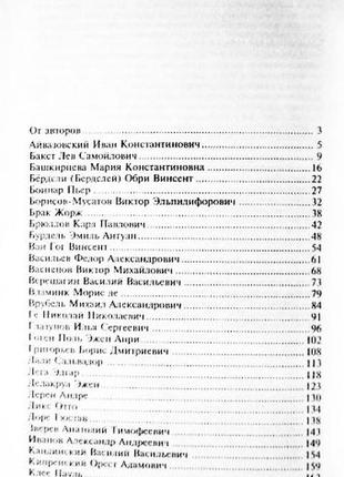 100 знаменитих художників xix-xx в. ірина гладка, валентина скляренко, татяна іовлева9 фото