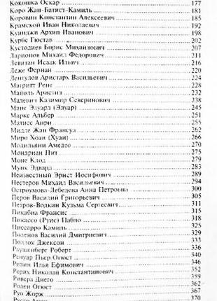 100 знаменитих художників xix-xx в. ірина гладка, валентина скляренко, татяна іовлева10 фото