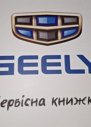 Сервісна книжка geely україна