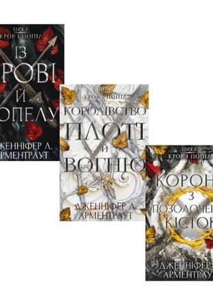Комплект з 3-х кних. з крові і попелу. дженніфер л. арментраут