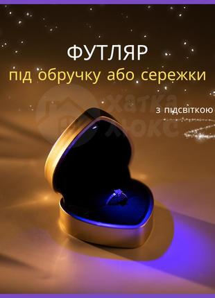 Футляр коробочка для кольца с подсветкой / подарочная коробочка сердце для кольца, серег, сережек