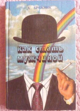 Как стать мужчиной, или "агрессивная" практическая психология. а. бражник1 фото