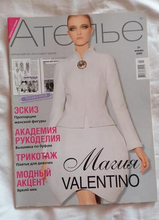 Журнал "ателье" 01 - январь 2009