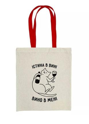 Эко сумка шоппер истина в вине