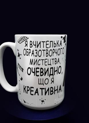 Креативний подарунок вчителю: велика чашка вчителю малювання, 425 мл.