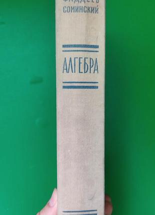 Алгебра для  самообразование фаддеев д.к.  соминеский .с. книга б/у2 фото