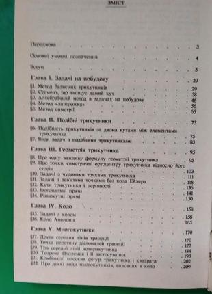 Методи розвязання задач з геометрії кушнір і.а. книга б/у5 фото