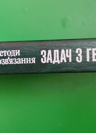 Методи розвязання задач з геометрії кушнір і.а. книга б/у2 фото