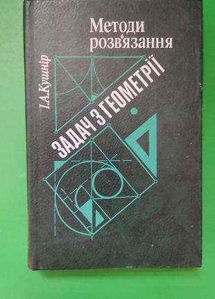 Методи розвязання задач з геометрії кушнір і.а. книга б/у1 фото