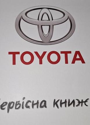 Сервісна книжка toyota україна