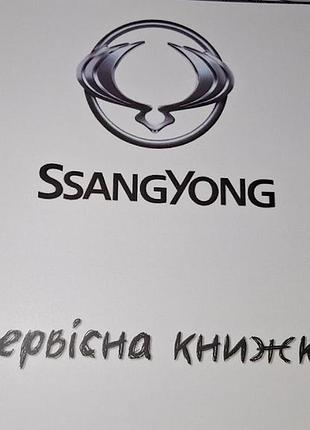 Сервісна книжка ssangyong україна