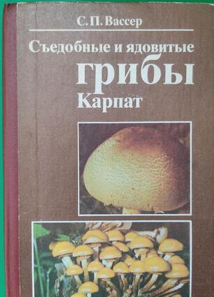 Знімні та отруйні гриби карпат вассер с.п. книга б/у