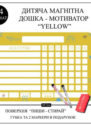 Магнітна дошка - мотиватор дитяча на холодильник planuy а4 "yellow" з маркерами та губкою1 фото