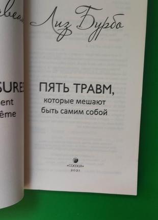 Ліз бурбо п'ять травм, які заважають бути самим собою книга б/у4 фото