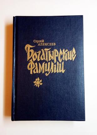 Книга богатирські прізвища, сергій алєксєєв 1991 збірка1 фото