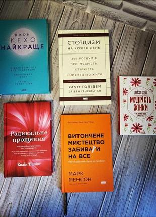 Набір книг по саморозвитку: "найкраще. підсвідомості","стоїцизм на кожен день","мудрість жінки","прощення"