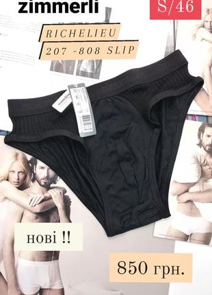 Чоловіча білизна. труси zimmerli. нові