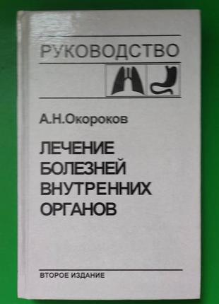 Лікування хвороб внутрішніх органів том 1 окороків а.н. лікування хвороб органів дихання та травлення книга б/1 фото