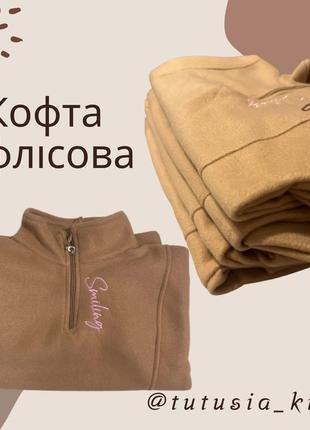 Кофта флісова