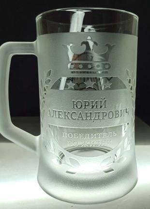 Іменний бокал для пива з гравіюванням напису "победитель по жизни"