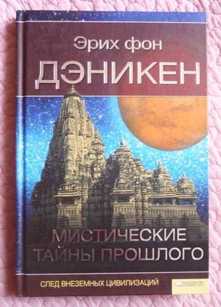 Містичні таємниці минулого. слід позаземних цивілізацій. еріх фон денікен