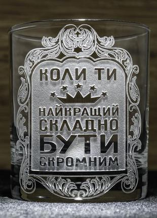 Склянка для віскі з гравіюванням коли ти найкращий складно бути скромним