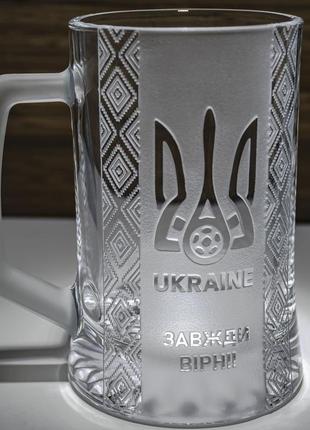 Бокал для пива з гравіюванням "завжди вірні" sanddecor